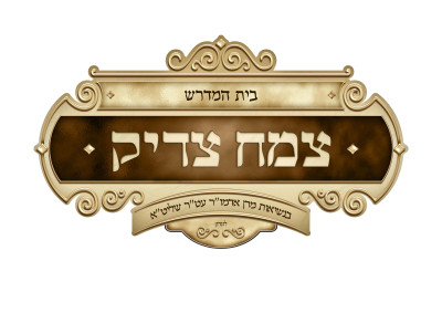 ביהמ"ד "צמח צדיק" לונדון