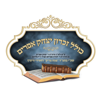 כולל זכרון יצחק אפרים